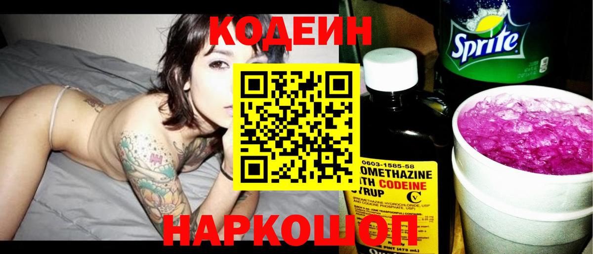 Codein напиток Lean (лин) Сердобск